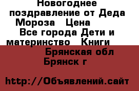 Новогоднее поздравление от Деда Мороза › Цена ­ 750 - Все города Дети и материнство » Книги, CD, DVD   . Брянская обл.,Брянск г.